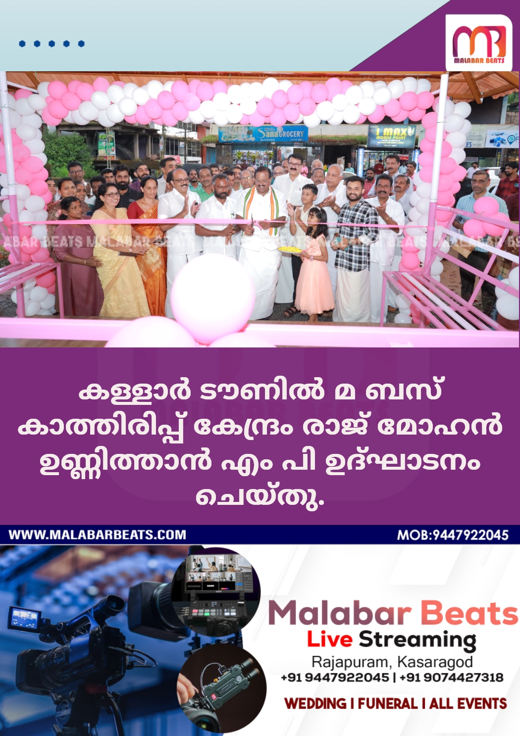 കള്ളാർ ടൗണിൽ മ ബസ് കാത്തിരിപ്പ് കേന്ദ്രം രാജ് മോഹൻ ഉണ്ണിത്താൻ എം പി ഉദ്ഘാടനം ചെയ്തു.