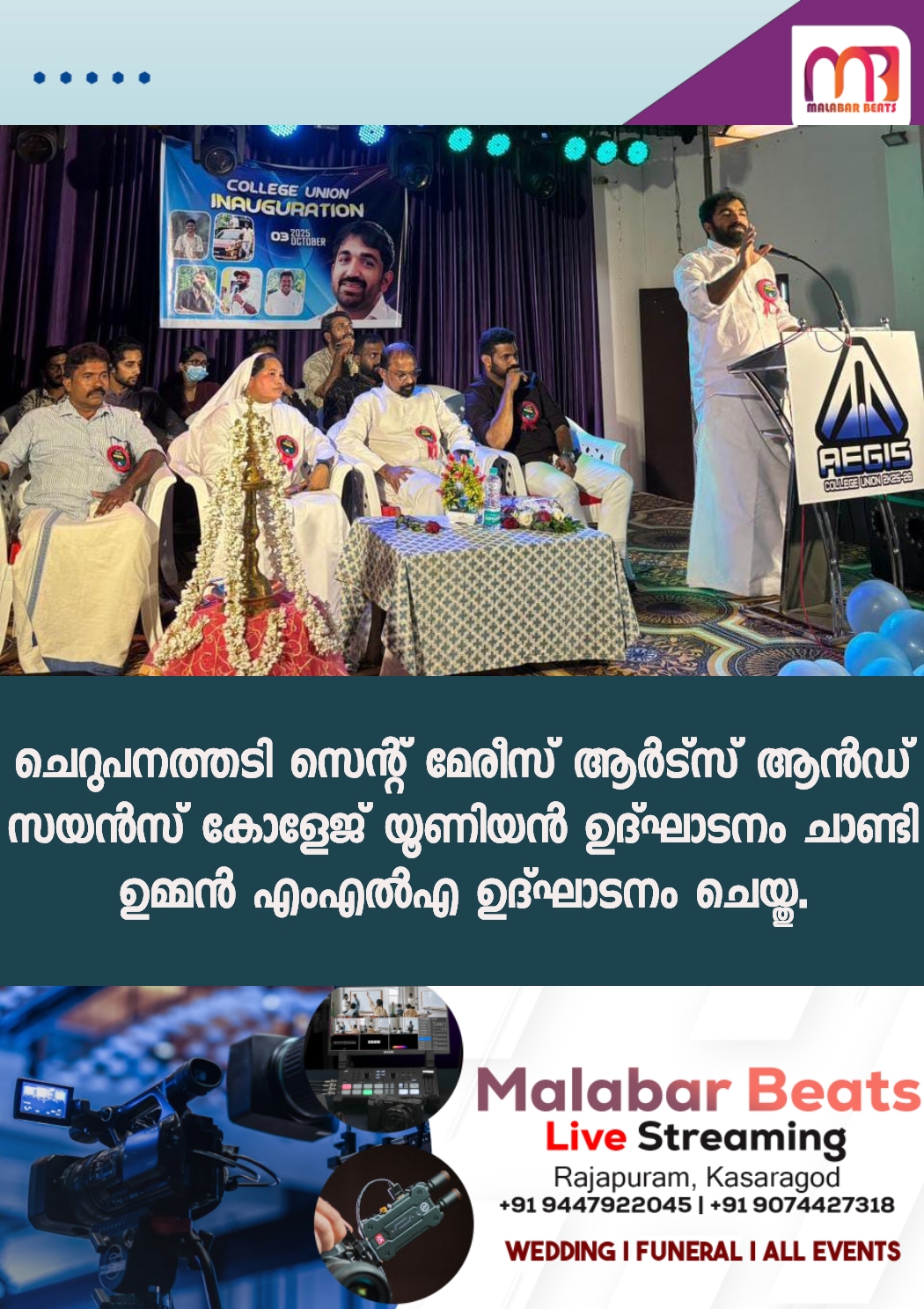 ചെറുപനത്തടി സെന്റ് മേരീസ് ആർട്സ് ആൻഡ് സയൻസ് കോളേജ് യൂണിയൻ ഉദ്ഘാടനം ചാണ്ടി ഉമ്മൻ എംഎൽഎ ഉദ്ഘാടനം ചെയ്തു.