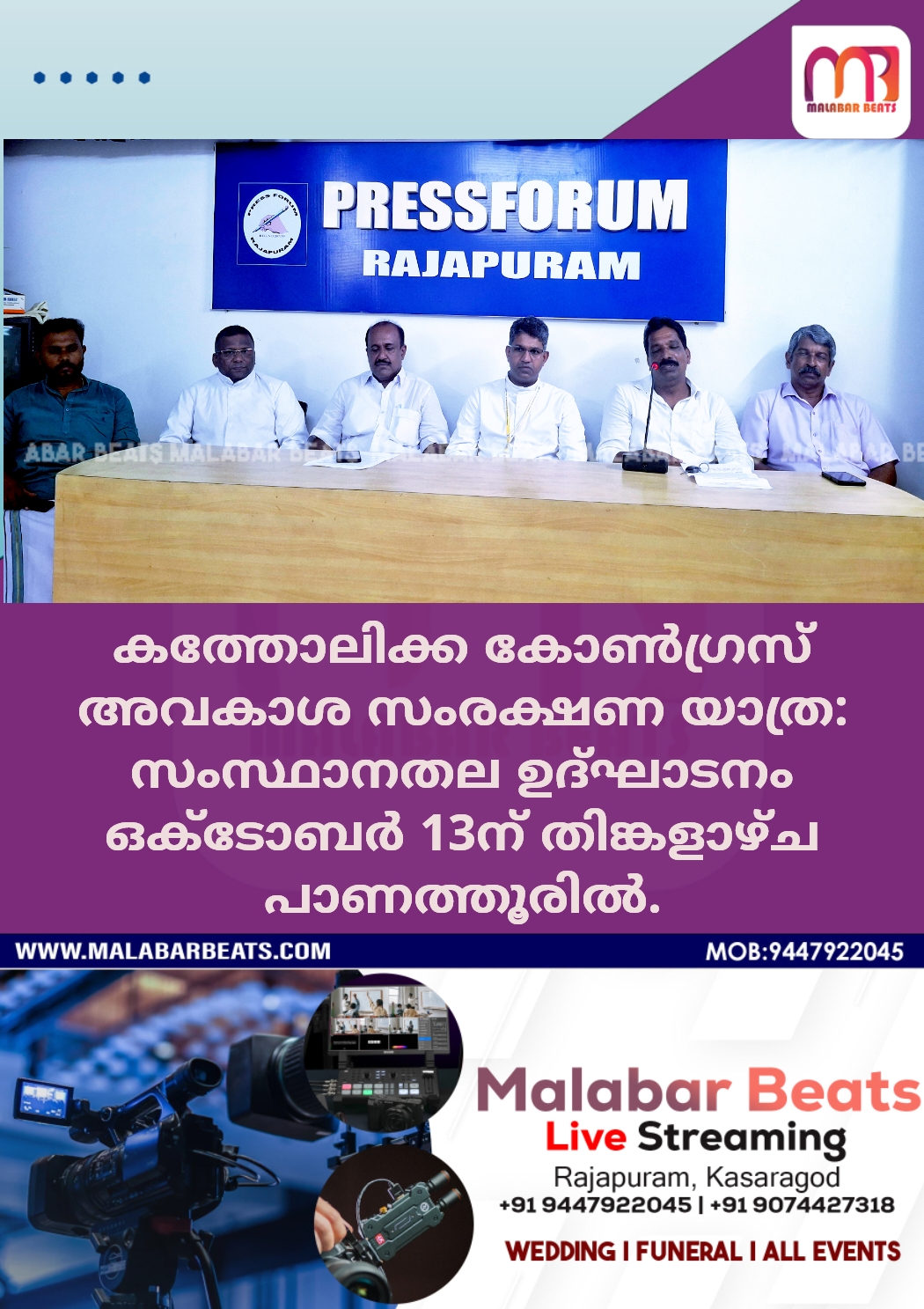 കത്തോലിക്ക കോണ്‍ഗ്രസ് അവകാശ സംരക്ഷണ യാത്ര: സംസ്ഥാനതല ഉദ്ഘാടനം ഒക്ടോബര്‍ 13ന് തിങ്കളാഴ്ച പാണത്തൂരില്‍.