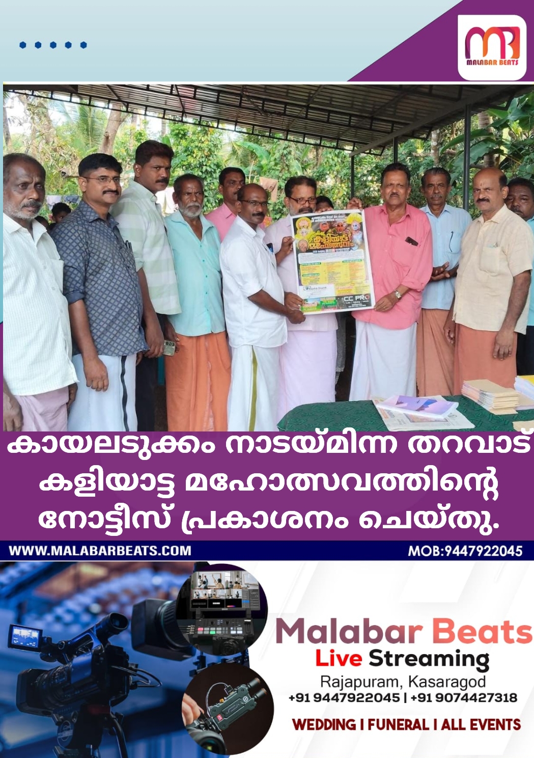 കായലടുക്കം നാടയ്മിന്ന തറവാട് കളിയാട്ട മഹോത്സവത്തിന്റെ നോട്ടീസ് പ്രകാശനം ചെയ്തു.