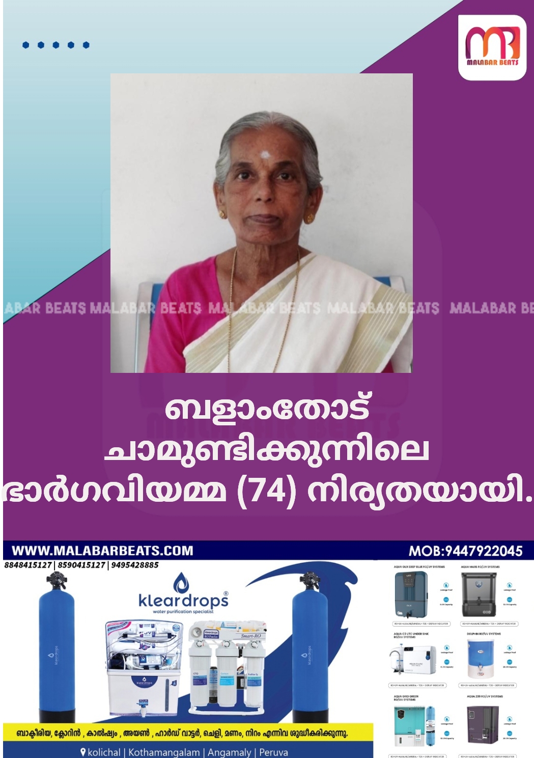 ബളാംതോട് ചാമുണ്ടിക്കുന്നിലെ ഭാർഗവിയമ്മ (74) നിര്യതയായി.