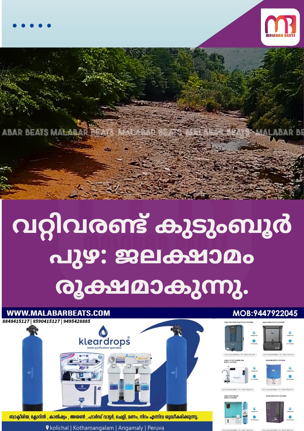വറ്റിവരണ്ട് കുടുംബൂർ പുഴ: ജലക്ഷാമം രൂക്ഷമാകുന്നു.