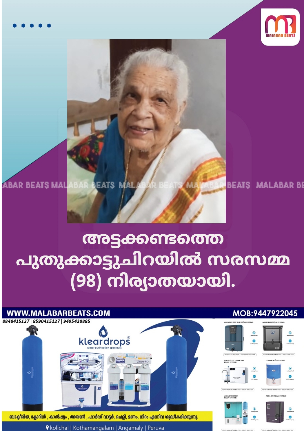 അട്ടക്കണ്ടത്തെ പുതുക്കാട്ടുചിറയിൽ സരസമ്മ (98) നിര്യാതയായി.
