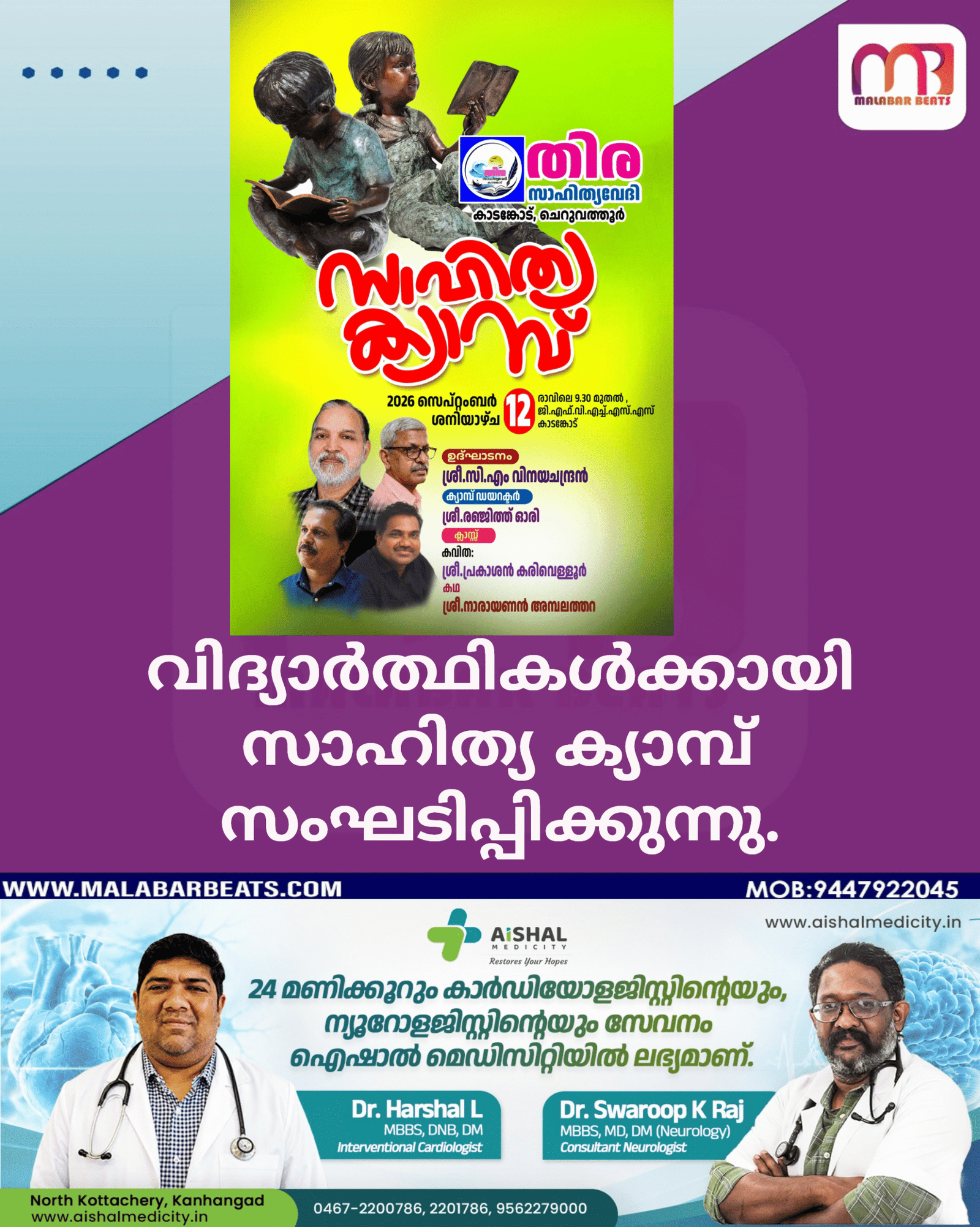 വിദ്യാർത്ഥികൾക്കായി സാഹിത്യ ക്യാമ്പ് സംഘടിപ്പിക്കുന്നു.