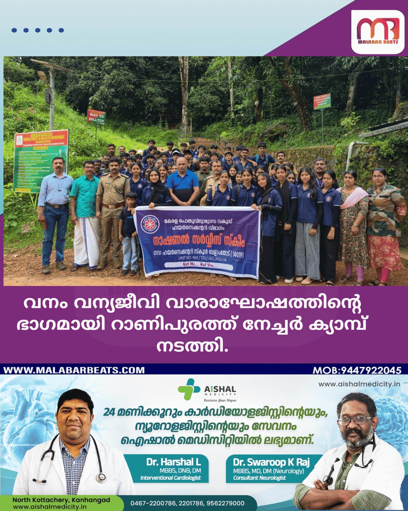 വനം വന്യജീവി വാരാഘോഷത്തിന്റെ ഭാഗമായി റാണിപുരത്ത് നേച്ചർ ക്യാമ്പ് നടത്തി.