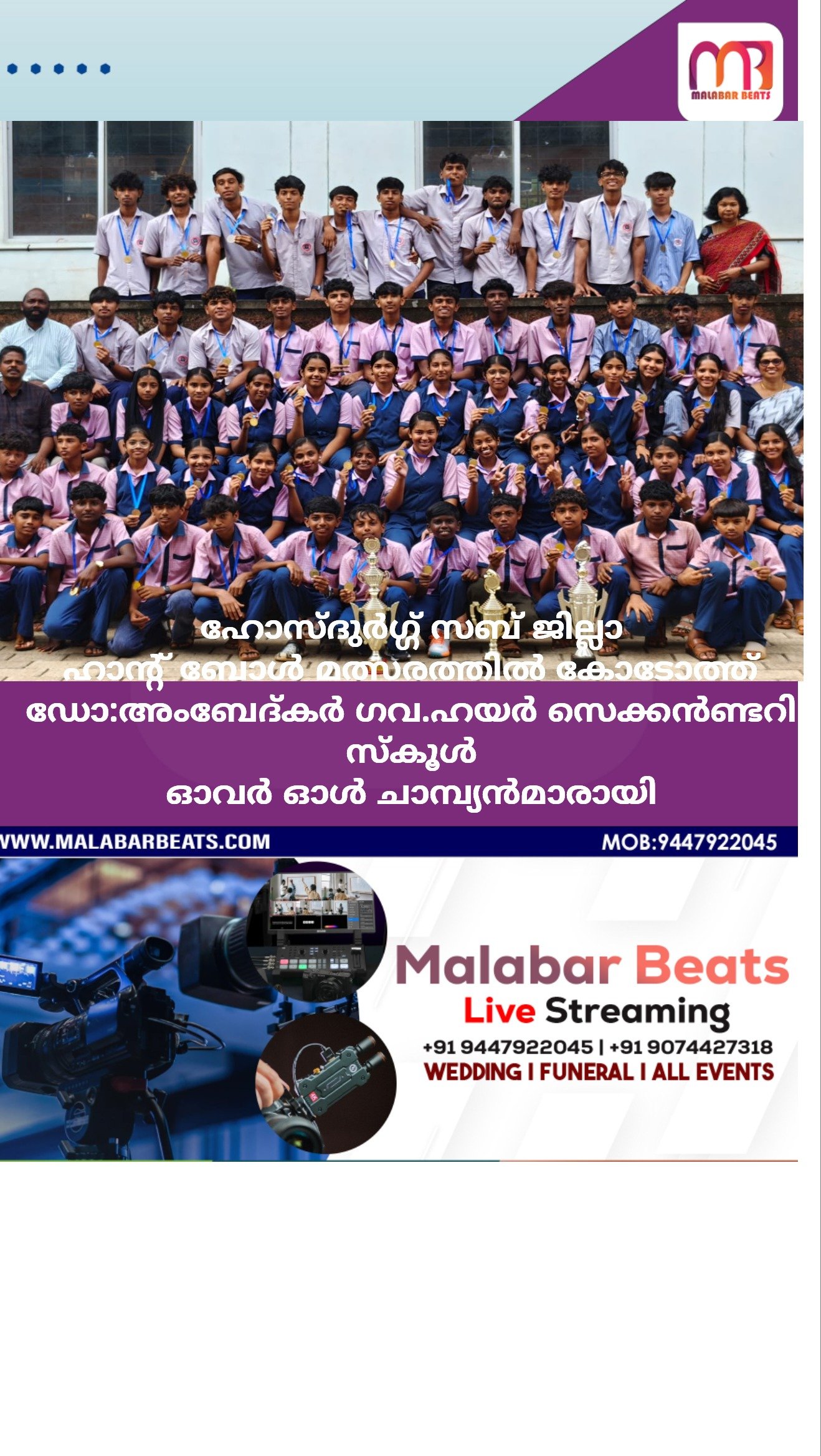 ഹോസ്ദുർഗ്ഗ് സബ് ജില്ലാഹാൻ്റ് ബോൾ മത്സരത്തിൽ കോടോത്ത്ഡോ:അംബേദ്കർ ഗവ.ഹയർ സെക്കൻണ്ടറി സ്കൂൾഓവർ ഓൾ ചാമ്പ്യൻമാരായി